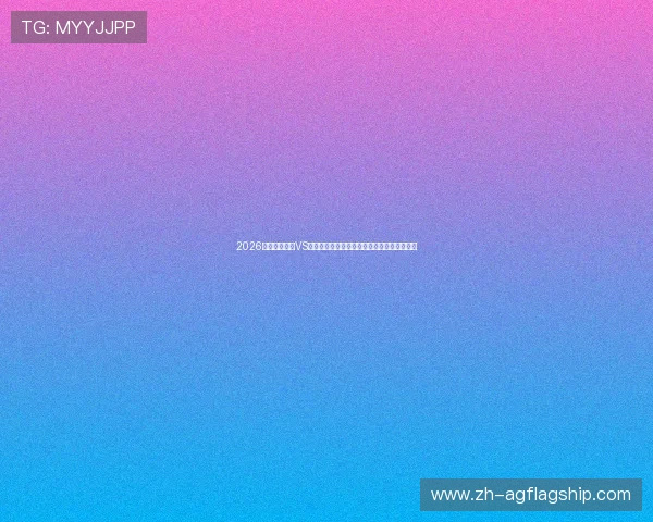2026世界杯西班牙VS佛得角比赛体彩规则最新更新与投注注意事项