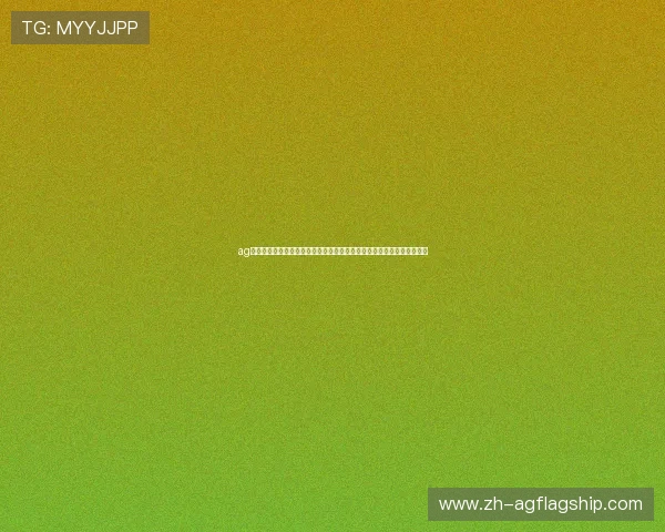 ag电子游戏大厅整合多样化的世界杯娱乐玩法,满足不同用户的多元化需求 ag电子游戏大厅整合多样化的世界杯娱乐玩法,满足不同用户的多元化需求