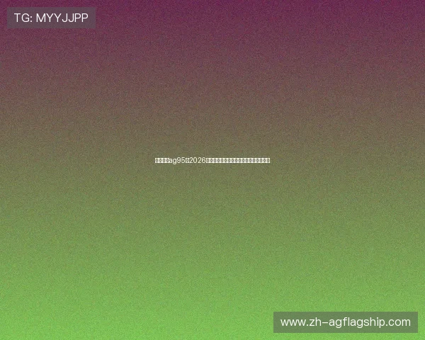 尊龙凯时ag95在2026世界杯中的表现分析与赛事热点精彩解读 尊龙凯时ag95在2026世界杯中的表现分析与赛事热点精彩解读