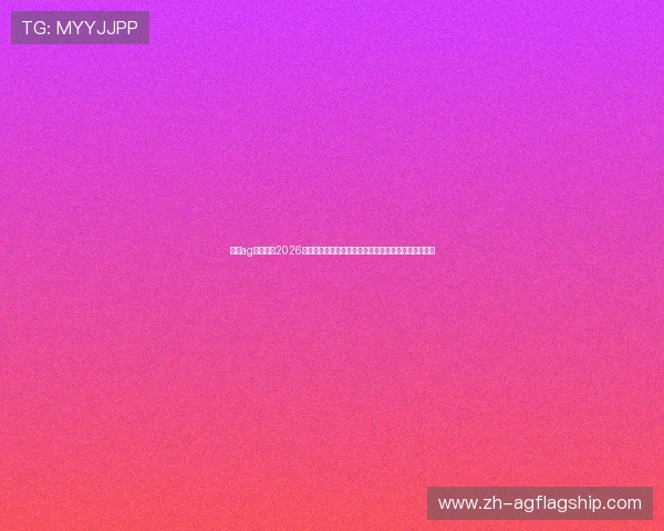 葡京ag厅娱乐:2026年世界杯期间最受欢迎的体育娱乐活动与互动体验指南 葡京ag厅娱乐:2026年世界杯期间最受欢迎的体育娱乐活动与互动体验指南