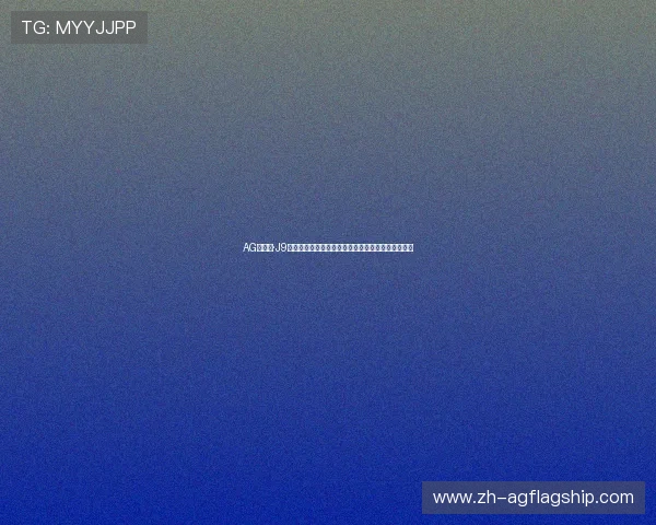 AG九游会·J9老哥俱乐部深入分析世界杯战术布局与球队战绩走势