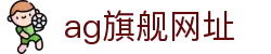 ag旗舰网址 - (中国)舟山ag旗舰网址进出口贸易公司欢迎您